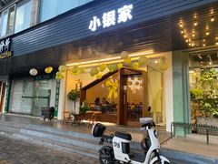 -小银家日式简餐(中信丹阳花园店)