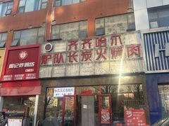 -炉队长·齐齐哈尔家庭烤肉(马家堡店)