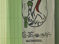 -鹤茶野所(上海首店)