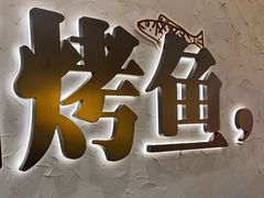 -令狐冲烤鱼·烧菜馆(达明店)