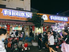 门面-有间冰室(侨港风情街店)
