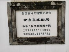 -北京鲁迅博物馆(北京新文化运动纪念馆鲁博馆区)