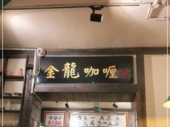 门面-金龙咖喱