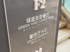 -厦门悦华酒店·绿庭主题自助餐厅
