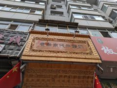 -老牟家牦牛酸奶