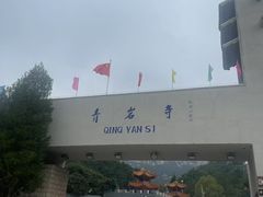 -青岩寺风景区
