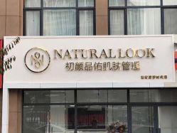 -初颜品佑肌肤管理