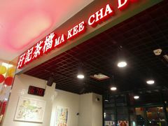 门面-孖记茶档·热腾茶餐(江南西plus店)