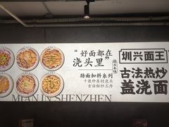 -圳兴面王·拌川·特色炒面(福田车公庙店)