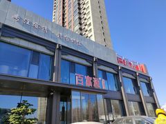 -百富源·海鲜辽菜(张士店)