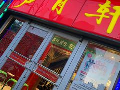 门面-芦月轩羊蝎子(北蜂窝店)