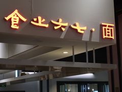 -食之六七·面(朝阳大悦城店)
