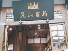 -见山书院