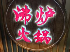 -沸炉重庆老火锅(军事博物馆店)