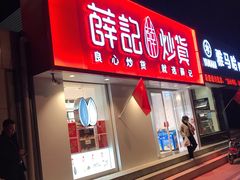 门面-薛记炒货(文化东店)