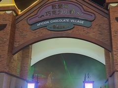 -歌斐颂巧克力小镇