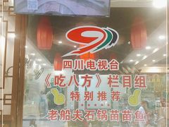 -老船夫石锅苗苗鱼·老字号(三道堰总店)