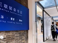 -三联韬奋书店(宽窄巷子店)