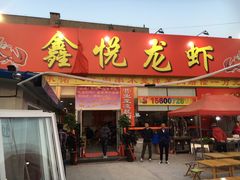 -鑫悦龙虾(前西街店)