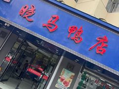 -晓马鸭店(新芜路店)