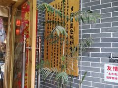 门面-爷爷的土钵菜(九龙街店)