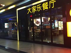 -大家乐(佛山南海店)