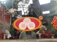-银记肠粉(文昌北路店)
