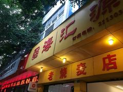 门面-海汇源老烧麦店(东大街总店)