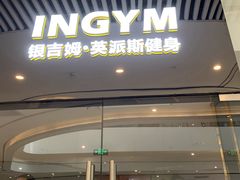 -银吉姆健身(恒隆馆)
