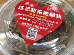 -陈记捆鸡