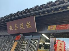 -粗茶淡饭(东关街店)