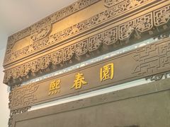 -熙春园餐厅