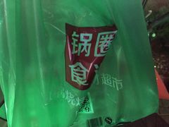 -锅圈食汇火锅烧烤食材超市(星河国际店)