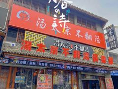 -湯太宗不翻湯