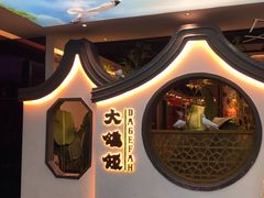 -大鸽饭(岗顶店)