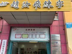 -赵汝飞练字硬笔书法(航头校区)