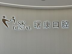 -曙康口腔·家庭全科诊疗中心