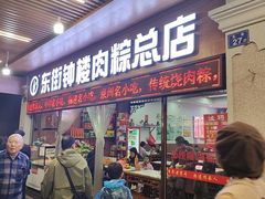 -东街钟楼肉粽(总店)