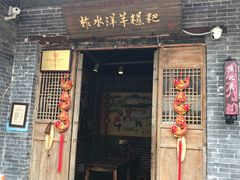 -柞水洋芋糍粑