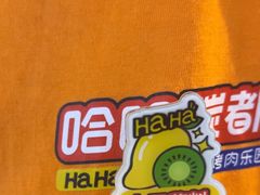 -哈哈碳都·牛肋条无限自助烤肉(台江万达店)