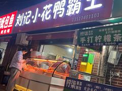 -刘记小花鸭霸王(曲塘路店)