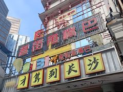 -老街鱼嘴巴(坡子街老店)