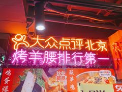 门面-腰子哥烤串(石佛营炫特店)