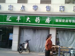 -汇丰大药房(复兴店)