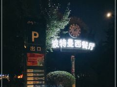 -波特曼西餐厅(南岗店)