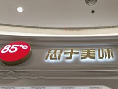 -85度C(南京龙江店)
