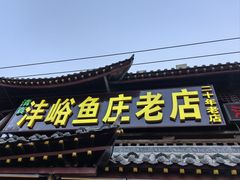 -沣峪鱼庄