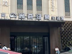 -尚荟汤泉生活馆