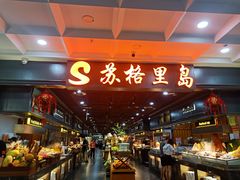 自助取餐区-苏格里岛自助海鲜烤肉火锅(集美万达店)