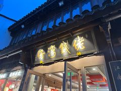 -佬钱湾仔(衣裳街店)